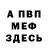 Меф 4 MMC Amirjon Khorkashev